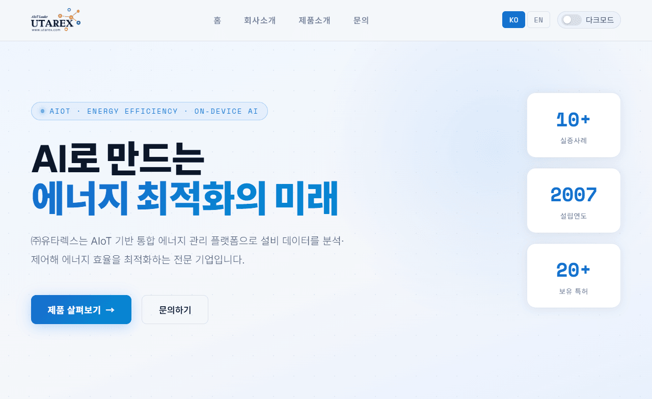 회사 소개 웹사이트 (유타렉스) 썸네일